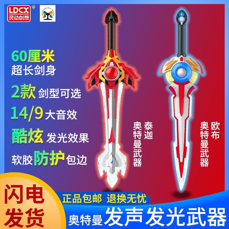 灵动创想银河奥特曼声光武器玩具儿童欧布圣剑泰迦炽炎剑男孩装备