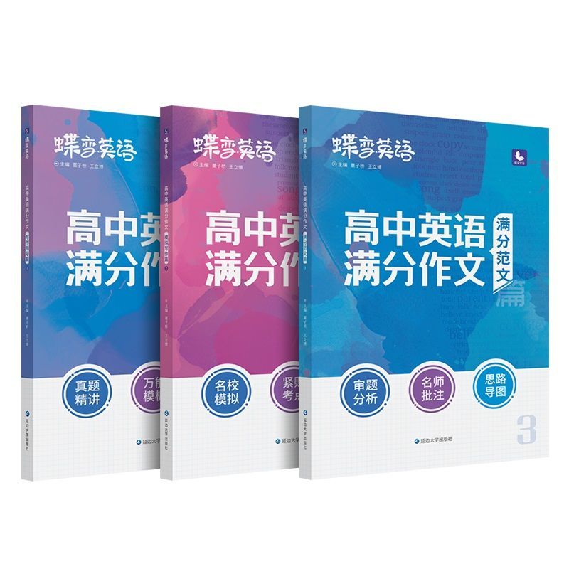 22高考蝶变英语满分作文书高中英语范文带翻译高分万能模板大全 咩吔值得买