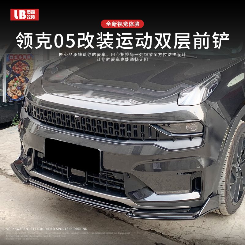 适用于领克05改装双层前铲运动前唇汽车大包围外观装饰小配件爆改
