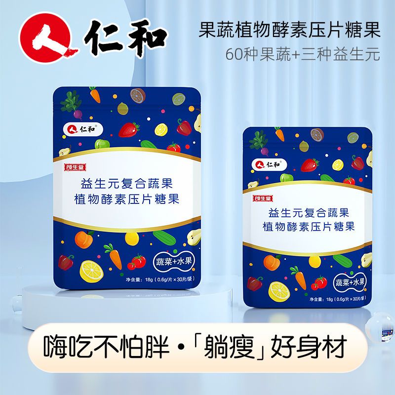仁和果蔬酵素减脂睡前瘦身瘦肚子瘦腿辅助食品补充营养30片/袋
