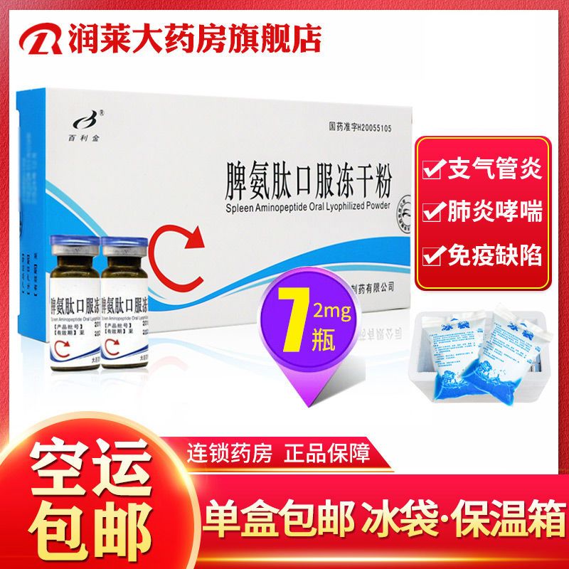 百利金 脾氨肽口服冻干粉 2mg*7瓶/盒 免疫调节剂 细胞免疫功能低下