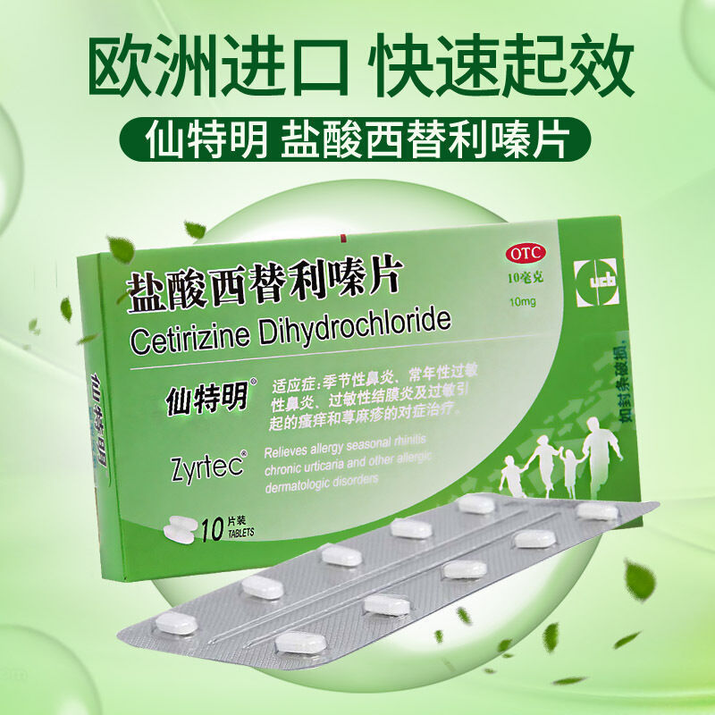 仙特明 盐酸西替利嗪片10mg*10片 过敏性鼻炎瘙痒荨抗过敏药品