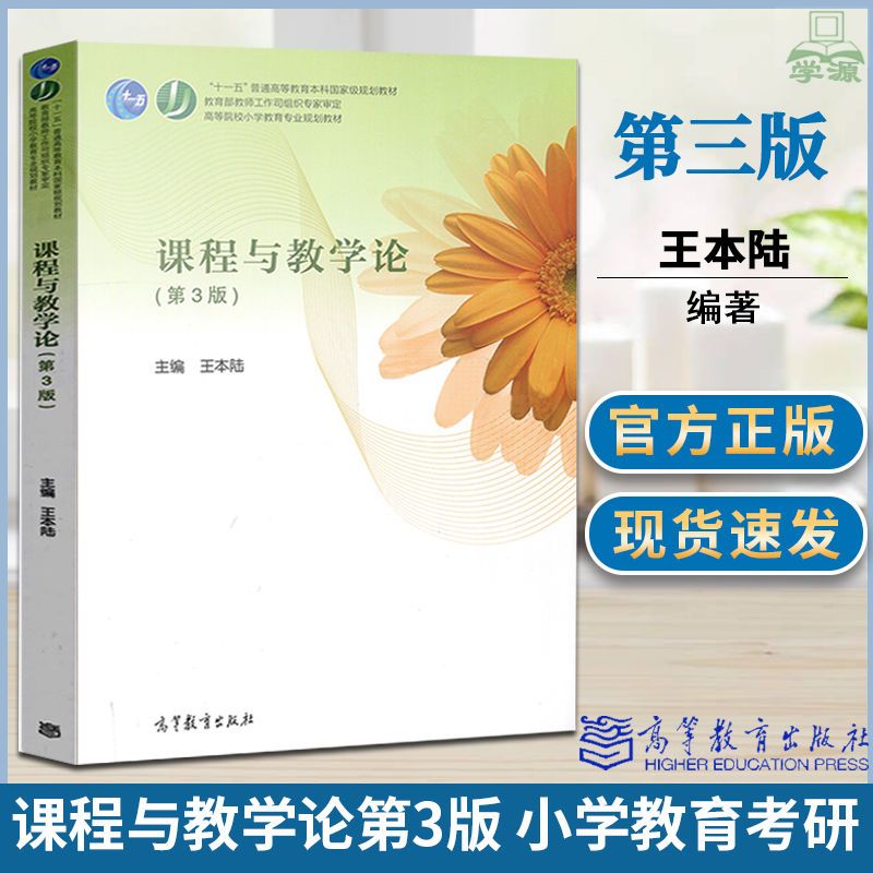 课程与教学论 第3版 王本陆 教学研究师范大学教材 课程与教学论