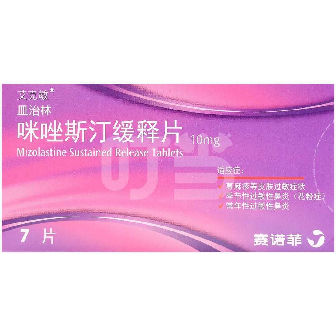 皿治林 咪唑斯汀缓释片 10mg*7片/盒 荨麻疹季节性过敏性鼻炎(花粉症)