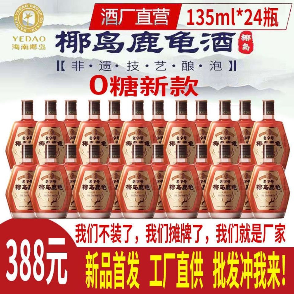 老字号椰岛鹿龟酒135ml*24男士药酒补酒养生滋补0糖