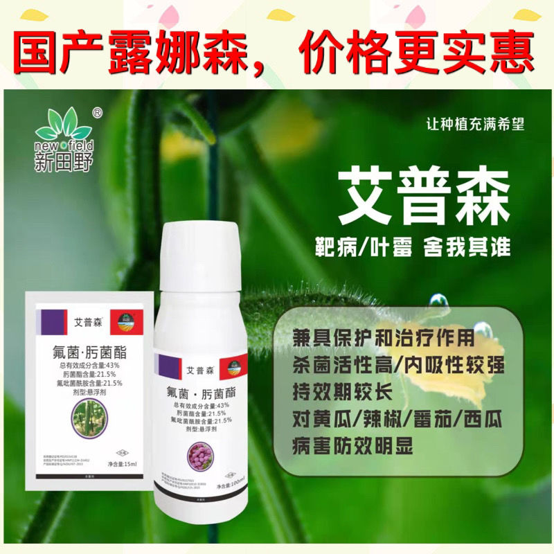 国产露娜森氟菌肟菌酯草莓果树葡萄黄瓜白粉病蔓枯病杀菌剂农药