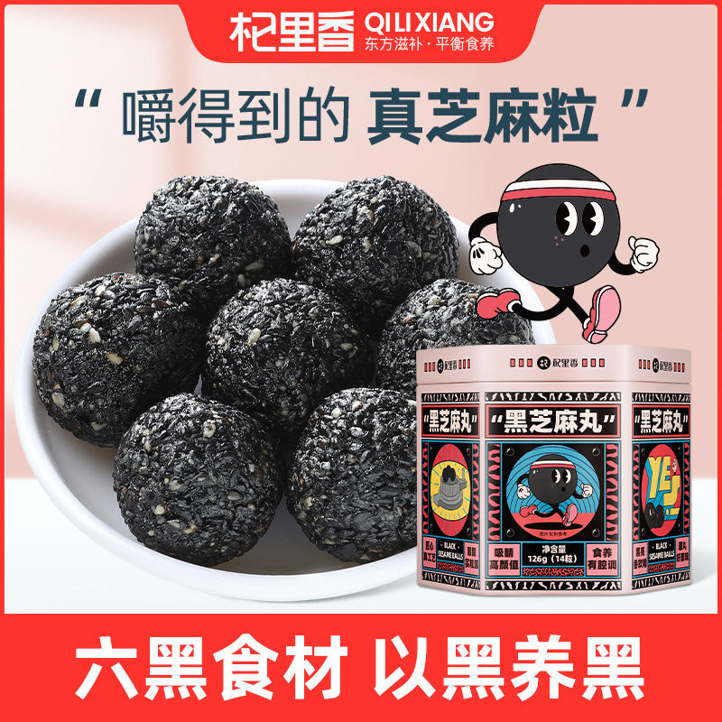 105942-杞里香九蒸九晒黑芝麻丸126g盒(14粒)手工九制粒粒芝麻吃的到-详情图