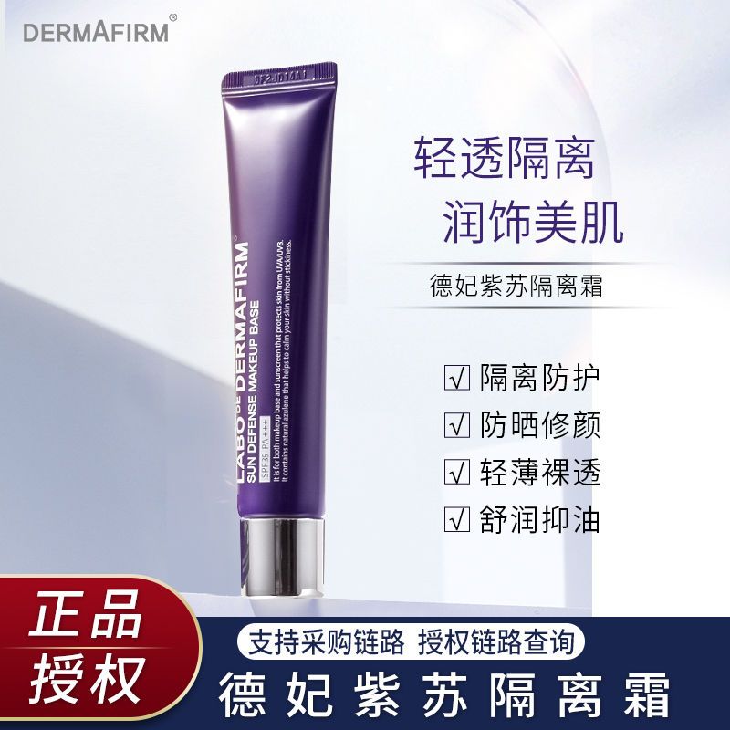 德妃紫蘇隔離霜妝前乳防曬遮瑕三合一遮瑕提亮膚色學生黨隱形毛孔