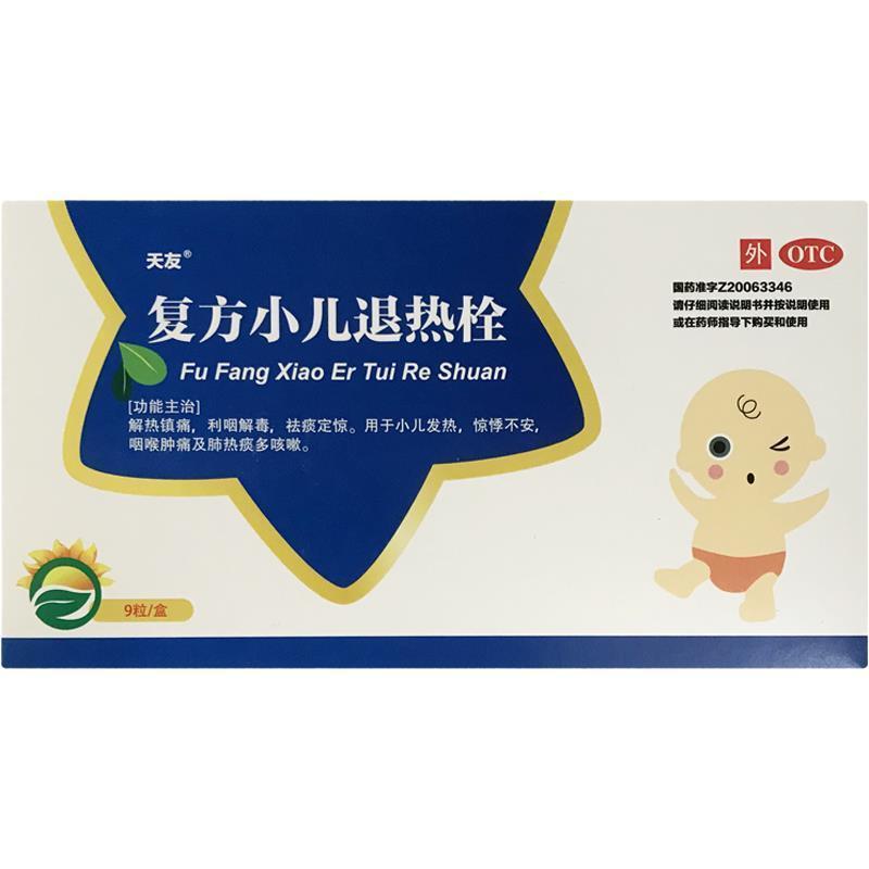 天友 复方小儿退热栓 0.7g*9粒/盒 清热解镇痛 利咽解毒 祛痰定惊