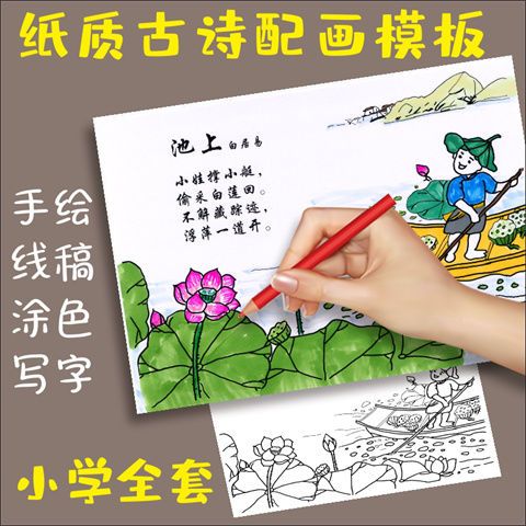 纸质手绘古诗配画手抄报模板小学生唐诗宋词配图插画