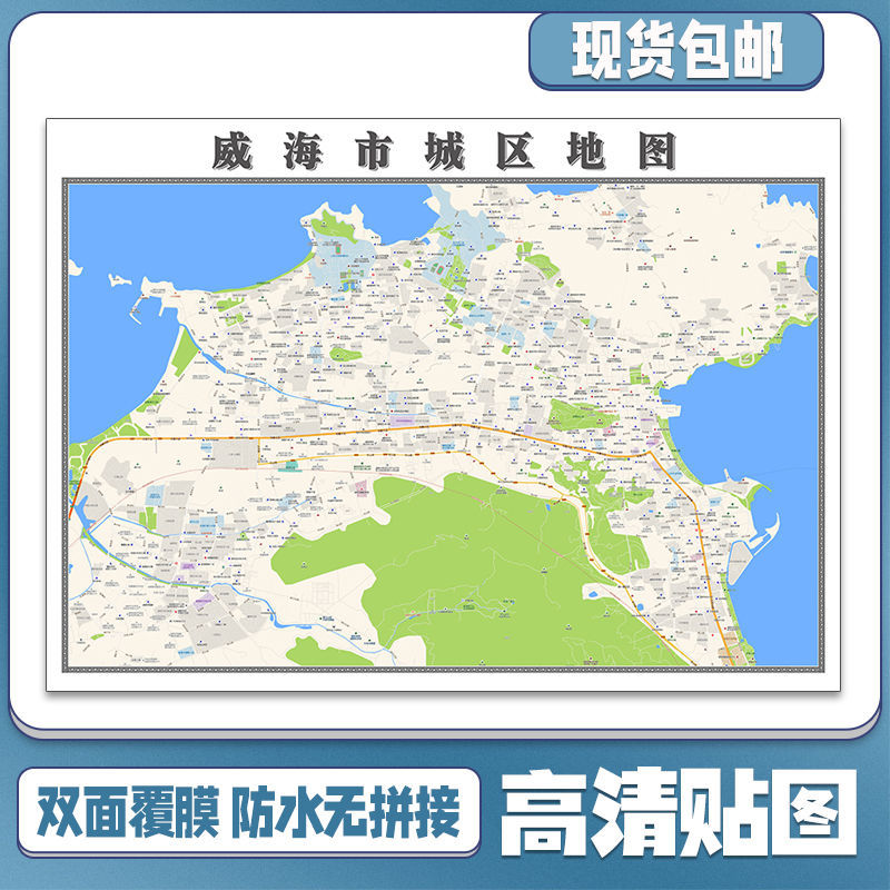 威海市城区地图1.1米贴图现货包邮山东省街道小区路线新款墙贴