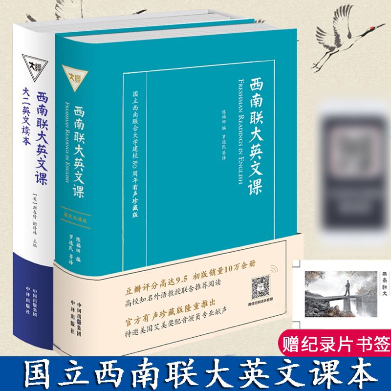 西南联大英文课 大一 大二 英语读物 陈福田罗选民国立西南联大英