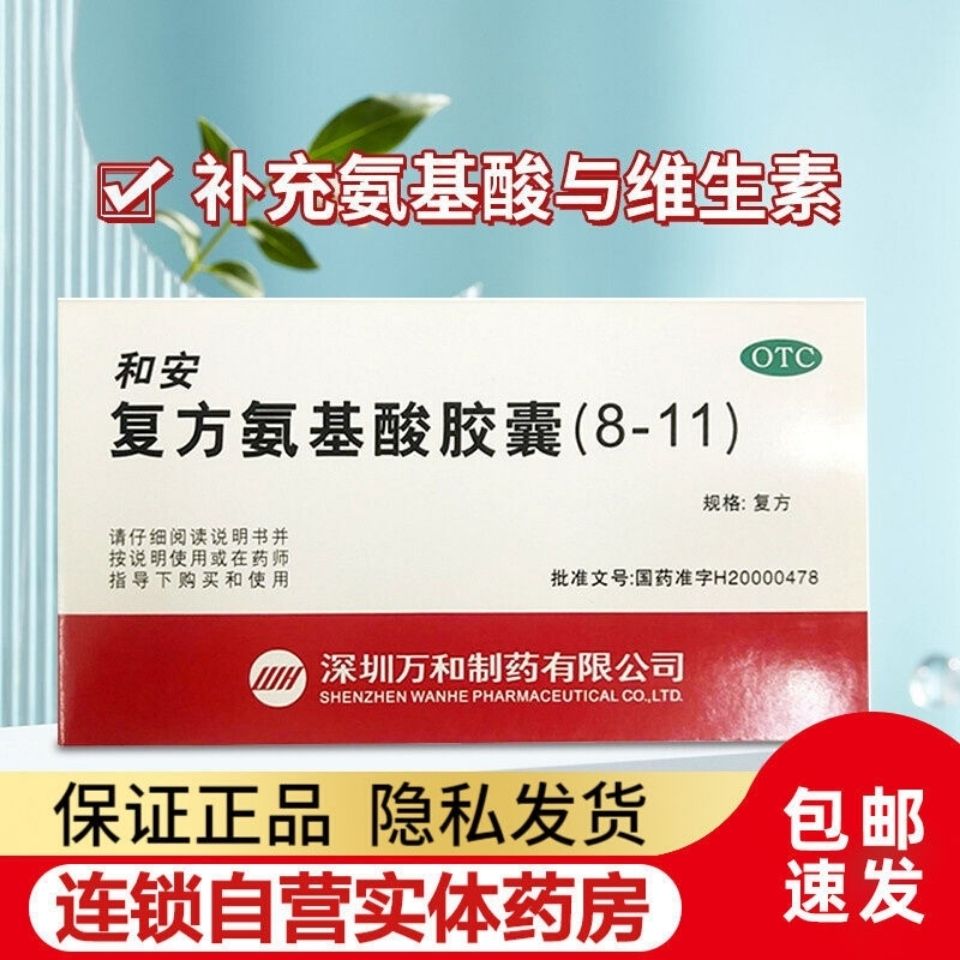 和安复方氨基酸胶囊:提高免疫力【规格随机发货】【2月21日发完】