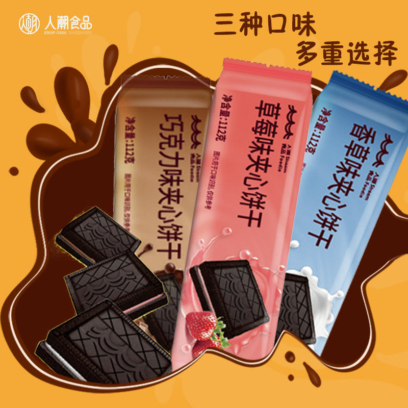91774-人潮食品巧克力味夹心饼干香草味草莓味可可粉早餐办公室零食休闲-详情图
