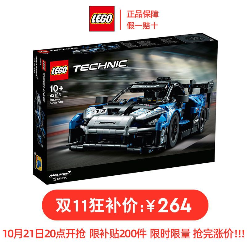 LEGO 乐高 Technic科技系列 42123 McLaren Senna GTR™