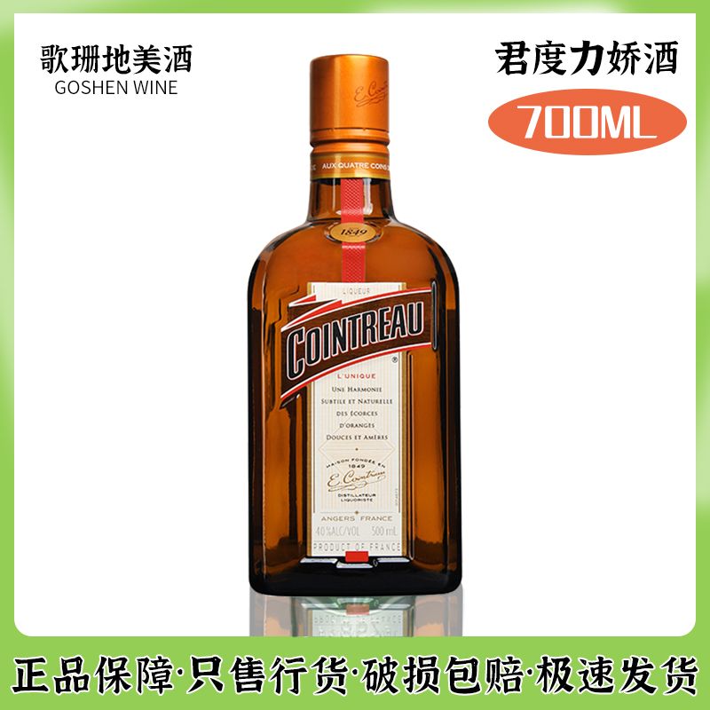 君度力娇酒香橙酒烘焙用cointreau法国原装进口洋酒鸡尾酒700ml