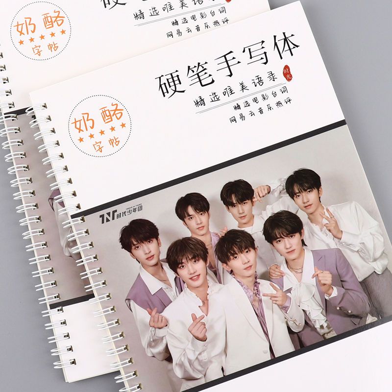 tnt时代少年团奶酪字帖学生练字tnt歌词语录字帖硬笔临摹奶酪体
