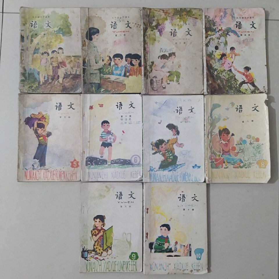 怀旧老课本 1981-1996年人教版五年制小学语文1-10册