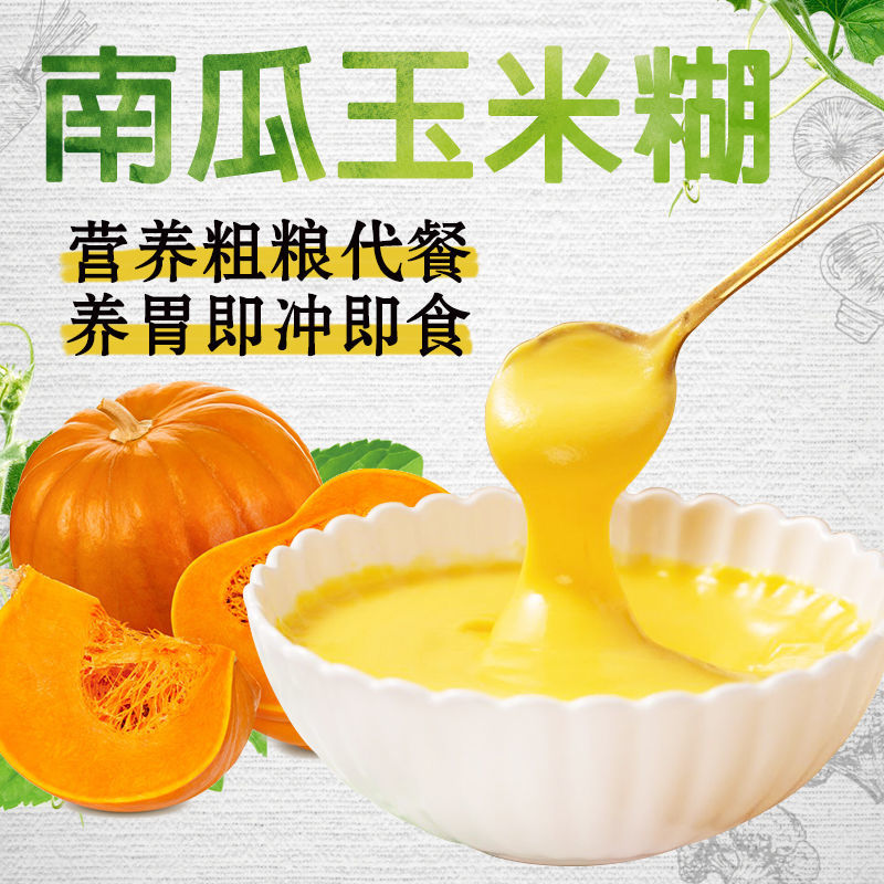 南瓜玉米糊养胃粗粮粉代餐饱腹营养玉米糊免煮冲泡即食40gx10小包