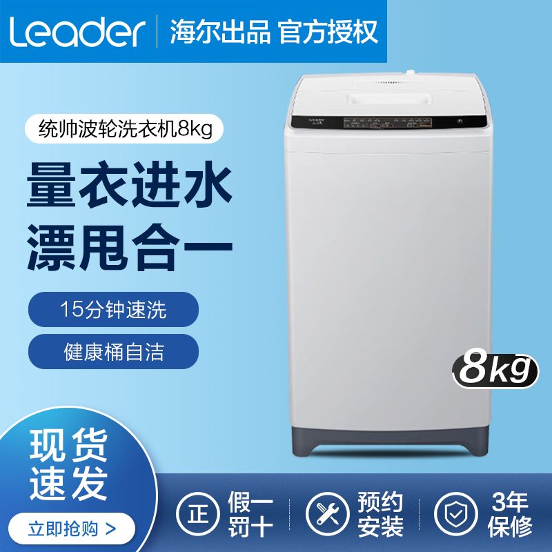 统帅(leader)海尔出品波轮洗衣机8kg家用全自动大容量洗脱一体