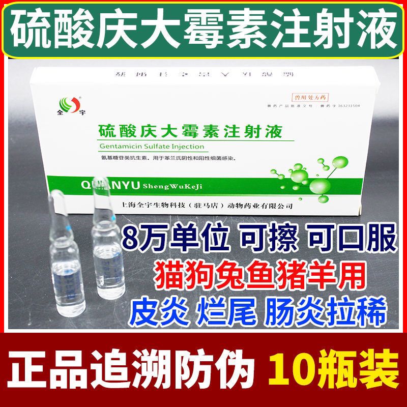 硫酸庆大霉素注射液兽药兽用宠物猫狗用消炎肠炎鱼用庆大霉素针剂【3
