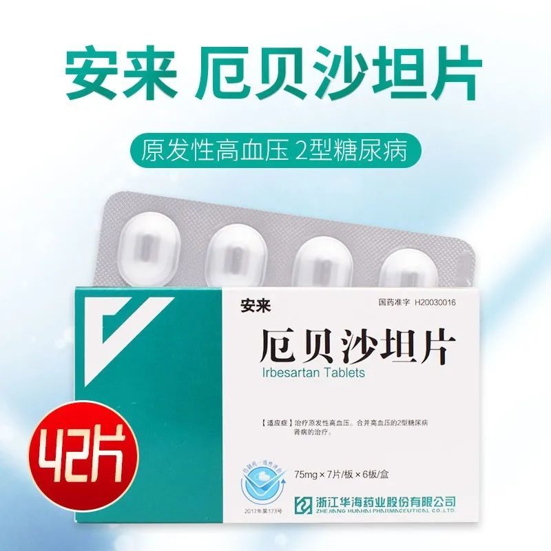 华海 安来 厄贝沙坦片 75mg*42片/盒 原发性高血压 2型糖尿病