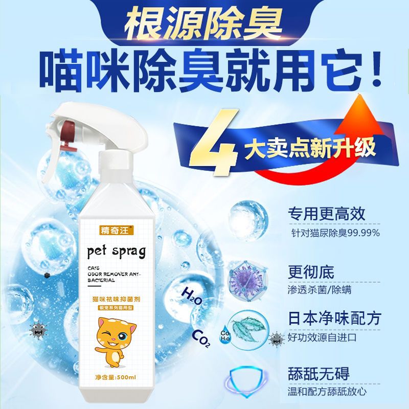 猫咪专用消毒液宠物猫砂除臭剂狗狗杀菌去尿味猫尿除味剂喷雾用品