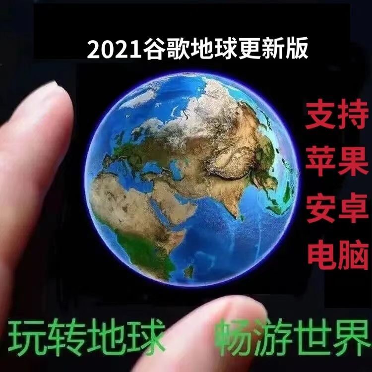 2021新版谷歌地球永久版3d高清地图街景地图earth pro