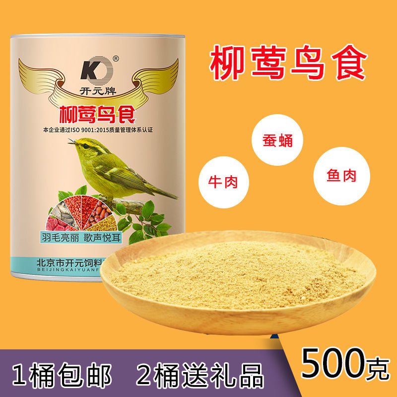 开元牌柳莺专用鸟食贝子鸟食红子鸟食点子柳莺黑子鸟鸟食鸟饲料【2月