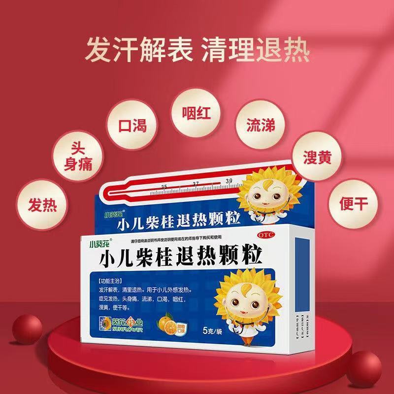 大规格]小葵花小儿柴桂退热颗粒11袋*5g发汗解表清里小儿发烧发热
