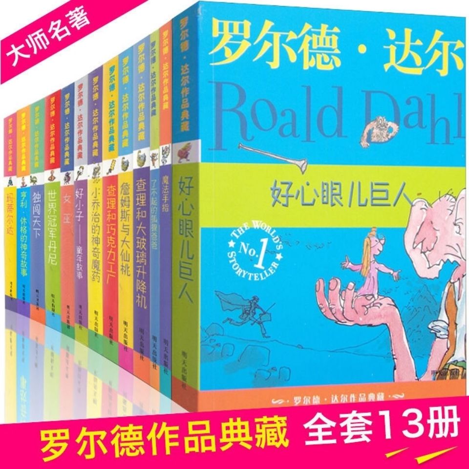 罗尔德达尔全套的书全套13册了不起的狐狸爸爸魔法手指查理和巧克2月