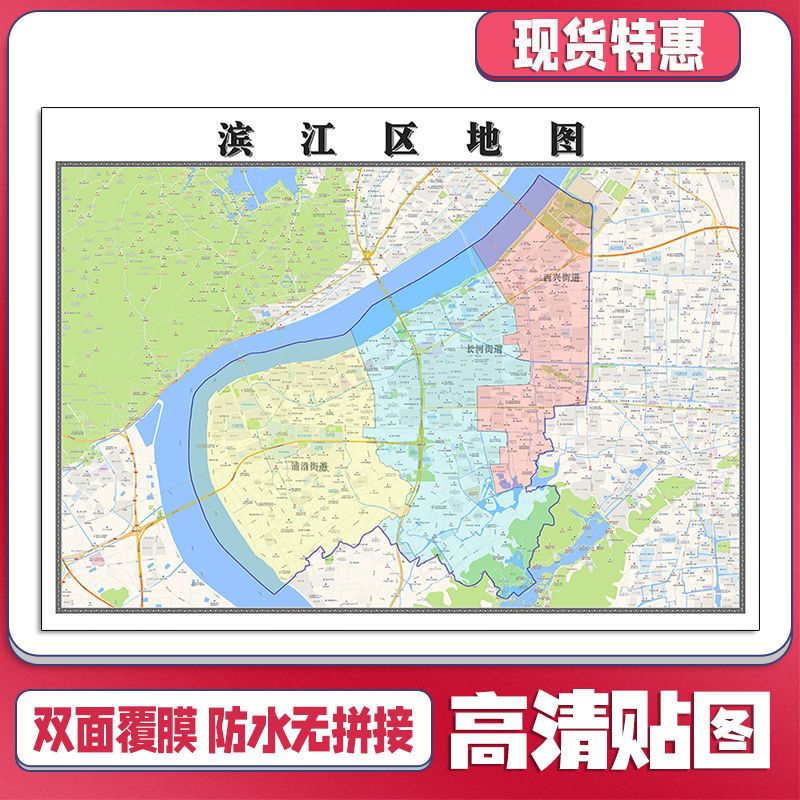 滨江区地图1.1米贴图现货包邮浙江省杭州市行政区域高清墙贴新款