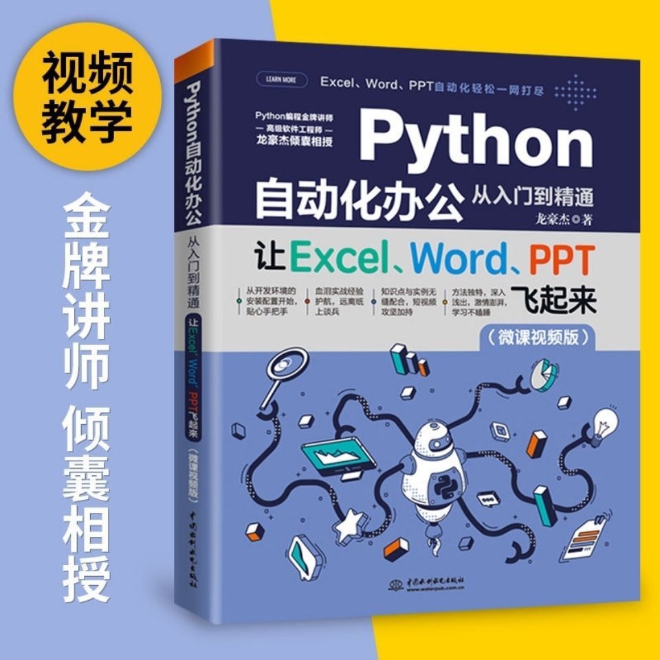 python自动化办公从入门到精通让excel word ppt飞起来办公自动