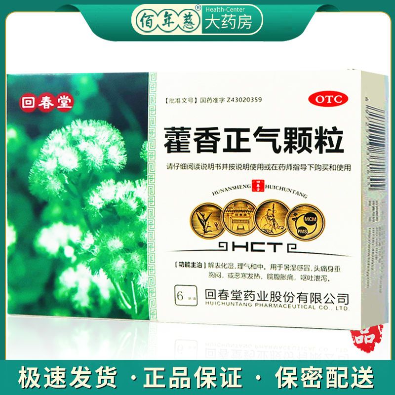 藿香正气颗粒10g*6袋暑湿感冒恶寒发热腕复胀痛呕吐泄泻