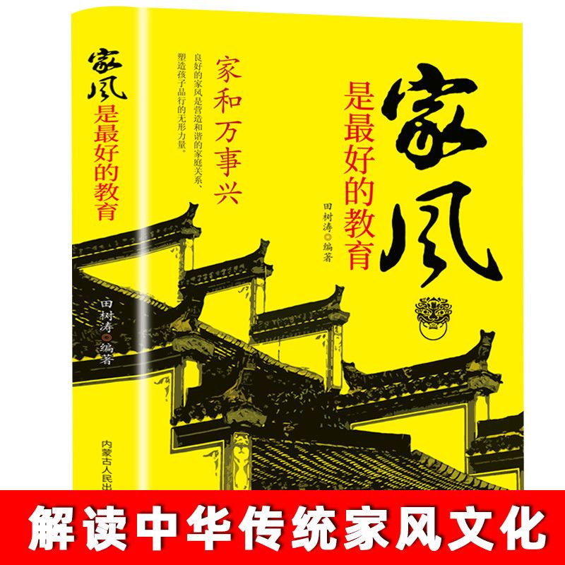 正版现货家风好习惯养成家规家训中小学生励志学习语录家庭教育书拼团
