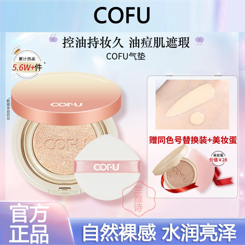 cofu氣墊cc霜保濕持久持妝控油遮瑕不暗沉官方正品粉底液bb女學生