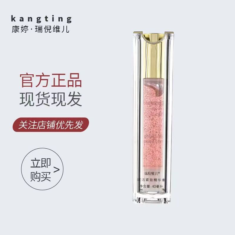 康婷瑞倪維兒納米金賦活緊緻精華素1.8折起官網專櫃正品護膚化妝