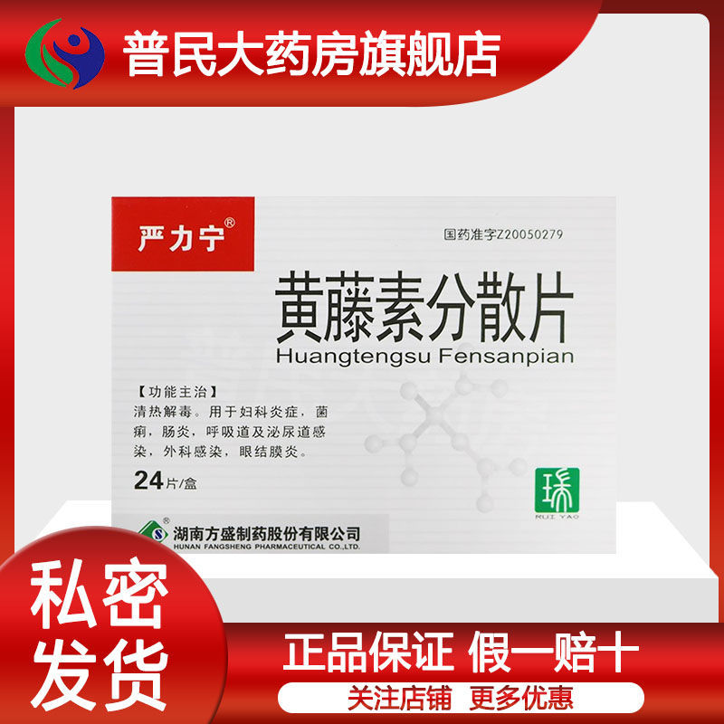 严力宁 黄藤素分散片 100mg*24片/盒 用于妇科炎症,菌痢,肠炎,呼吸道