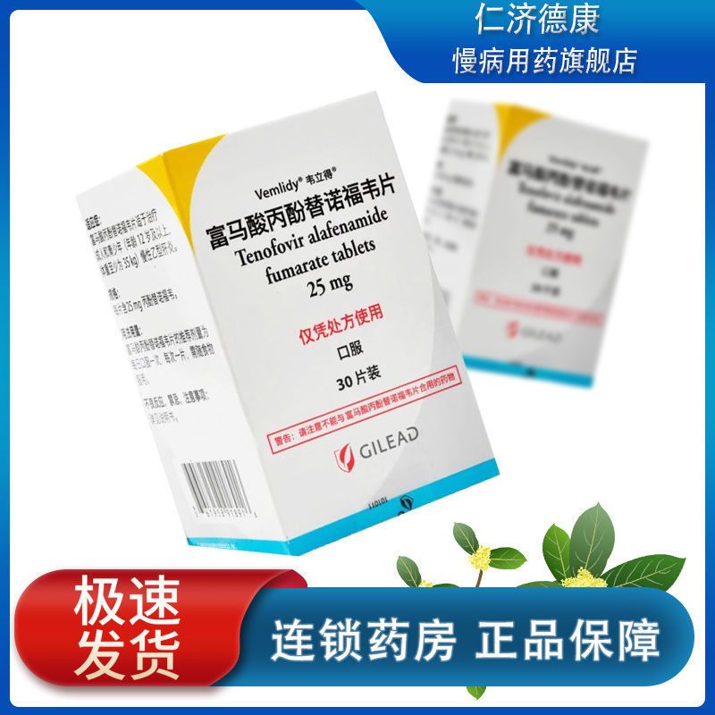 韦立得 富马酸丙酚替诺福韦片 25mg*30片*1瓶/盒 用于慢性乙型肝炎