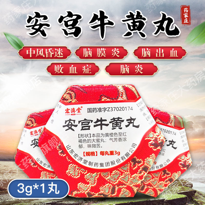 宏济堂 安宫牛黄丸 3g*1丸/盒 清热解毒 镇惊开窍 神昏谵语 中风昏迷