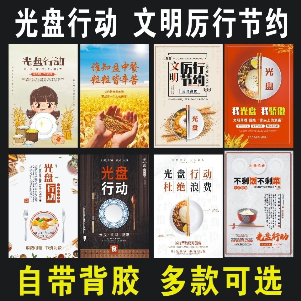 光盘行动宣传海报标语餐厅饭店酒店节约宣传海报装饰文明海报墙贴