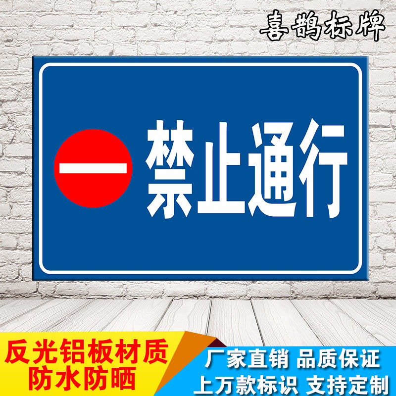 禁止通行 安全标识牌警示牌禁止标志牌提示牌标示牌铝板标牌定制【2月