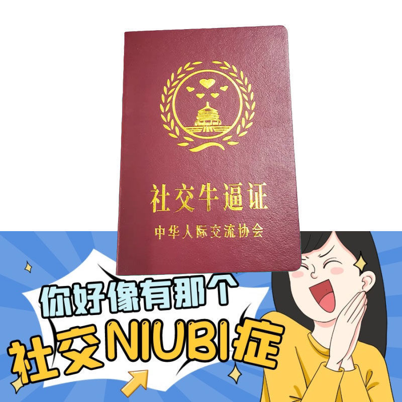 社交牛逼症证书搞笑沙雕证件校园整蛊恶搞黑社会证流氓证处男证书