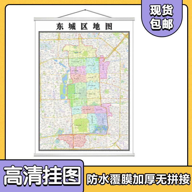 东城区地图1.1米挂图北京市行政信息交通路线分布现货包邮新款