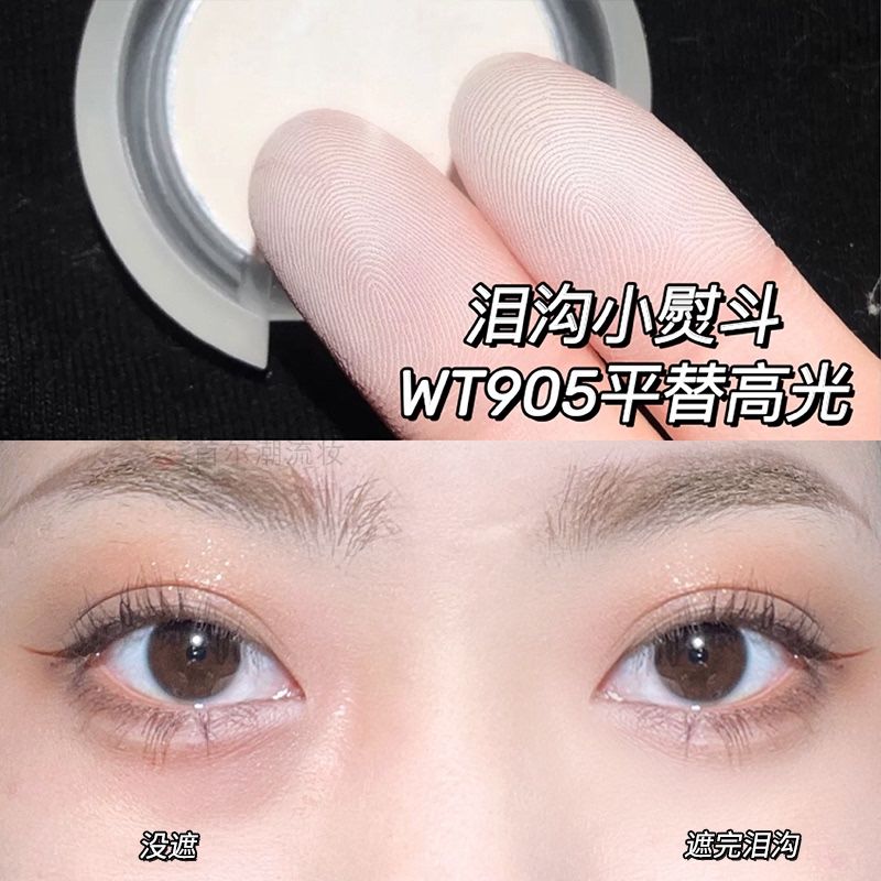 淚溝小熨斗!單色啞光高光粉膏wt905白色平替高光修容提亮鼻影