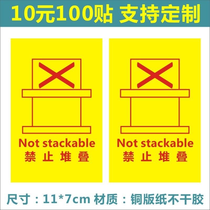 禁止堆叠警示快递外箱标签贴纸物流显眼警告标识不干胶印刷定制【3月9