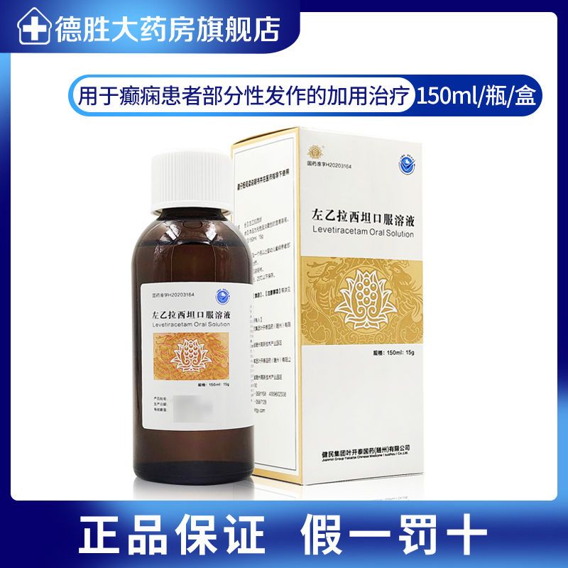 健民 左乙拉西坦口服溶液 150ml:15g*1瓶/盒 儿童及一个月以上婴幼儿