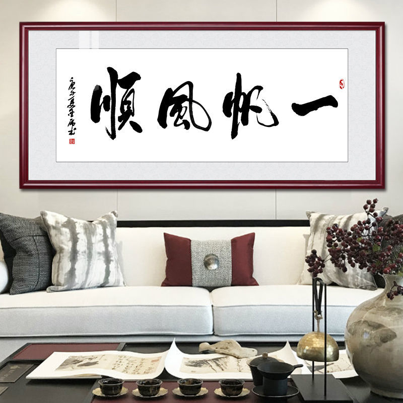 一帆风顺字画办公室挂画中式客厅装饰画乘风破浪书房励志书法牌匾