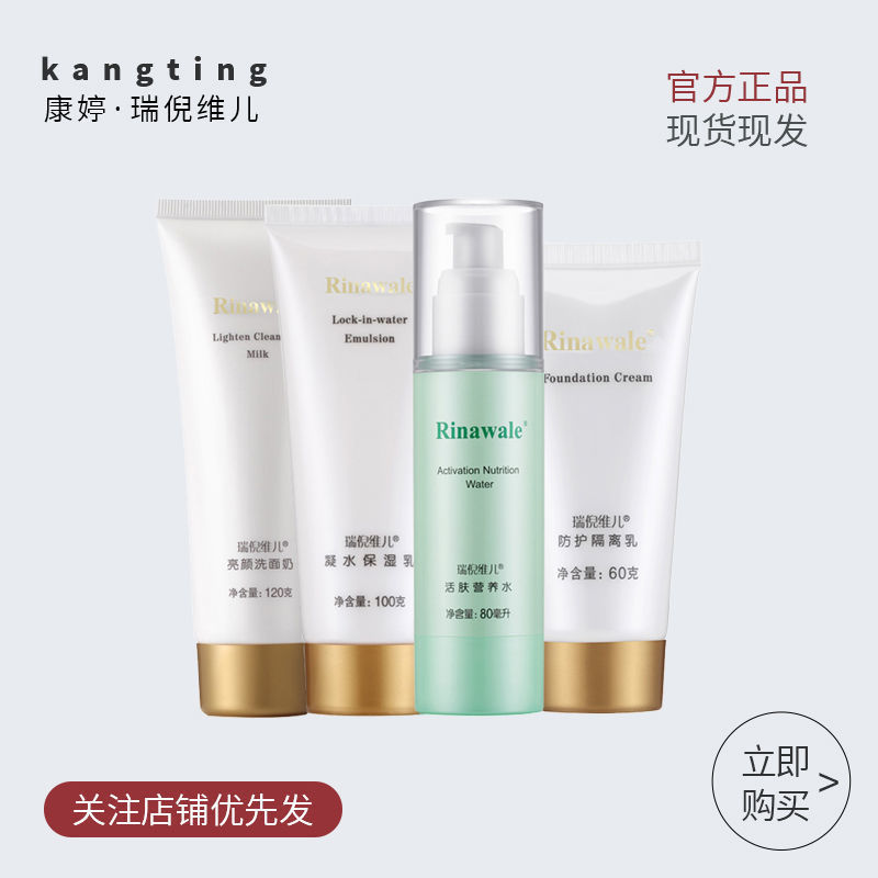 康婷瑞倪維兒保濕補水四件套裝正品官網滋潤溫和水乳化妝品整套