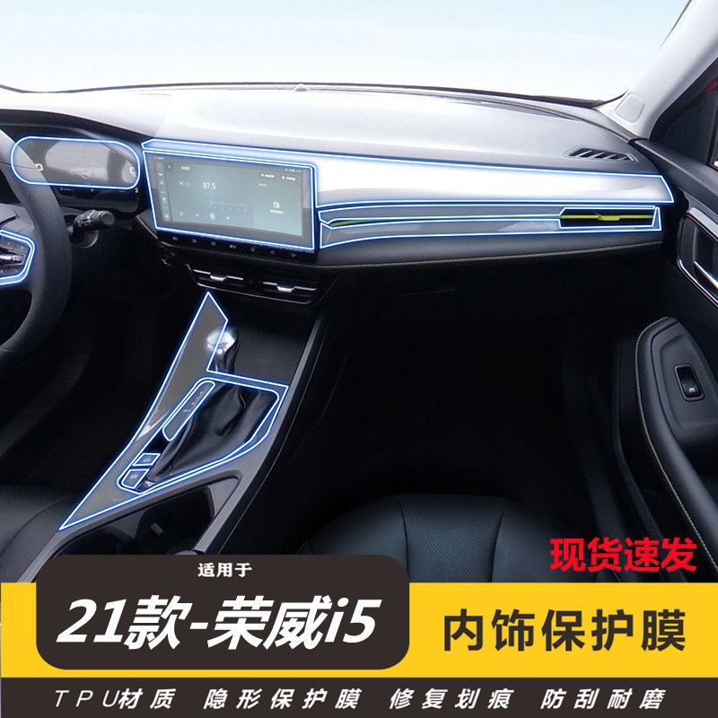 19-21款荣威i5内饰中控显示屏排挡透明tpu保护膜改装装饰2021款i5